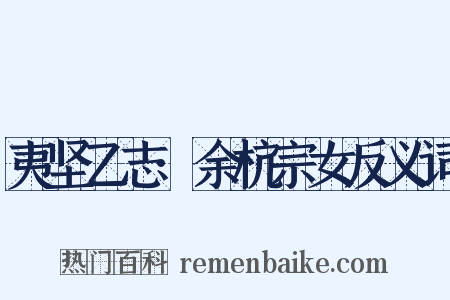 夷坚乙志·余杭宗女反义词是什么意思的图片